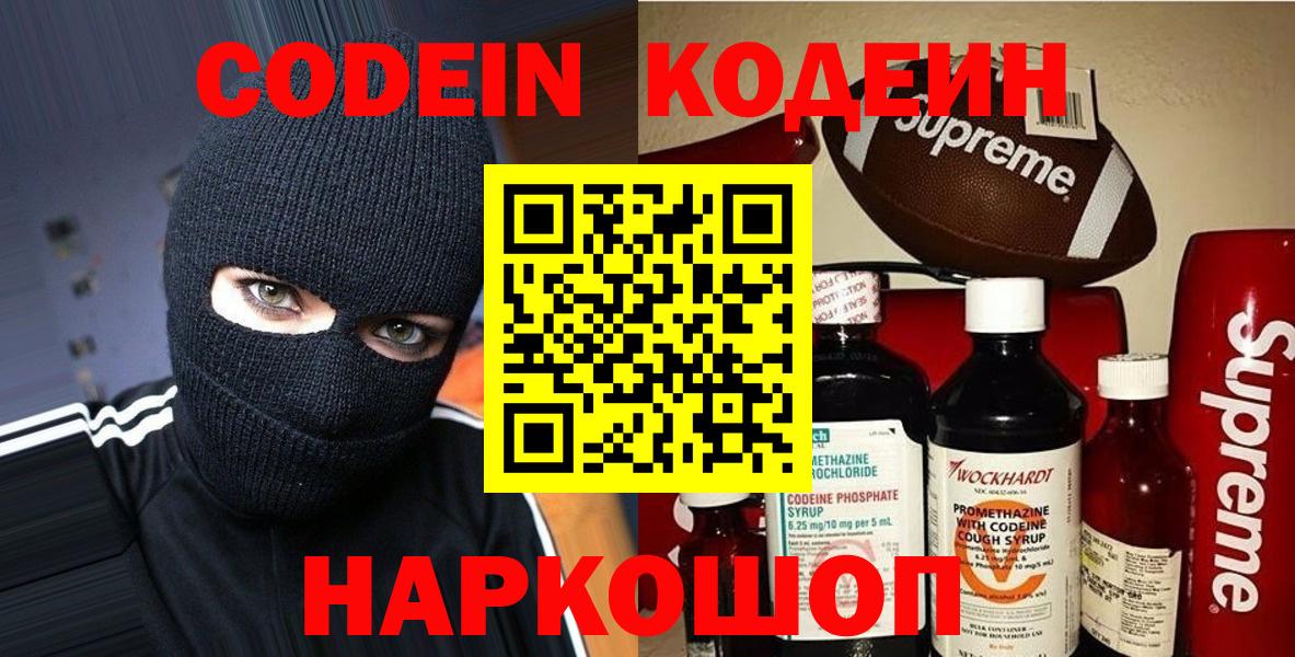 Codein Purple Drank  Кодеиновый сироп Lean Purple Drank  Вход с VPN  Саянск 