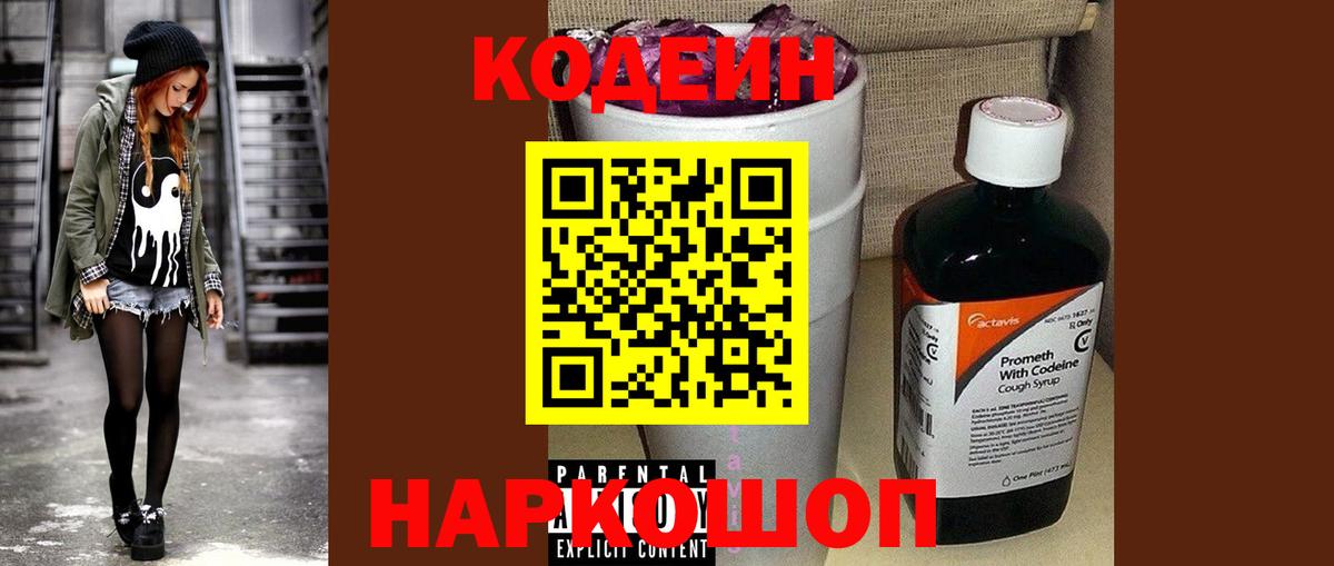 Кодеин Purple Drank Саянск